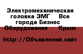 Электромеханическая головка ЭМГ. - Все города Бизнес » Оборудование   . Крым